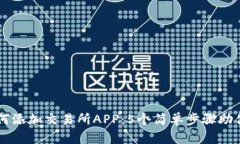 TP钱包如何添加交易所AP