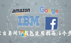 2023年MXC交易所TP钱包使用