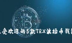2023年最受欢迎的5款TRX波场