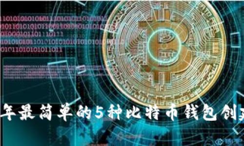 2023年最简单的5种比特币钱包创建方法