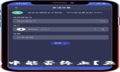 以太坊钱包交易中能否终