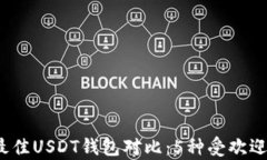 2023年最佳USDT钱包对比：