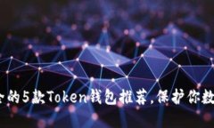 2023年最安全的5款Token钱包