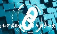 TP钱包如何实现币与交易所