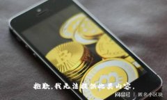 抱歉，我无法提供此类内