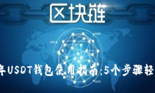 2023年USDT钱包使用指南：5个步骤轻松掌握