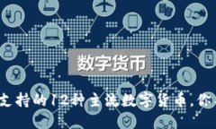 2023年TP钱包支持的12种主流