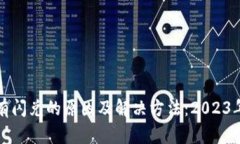 TP钱包没有闪兑的原因及解