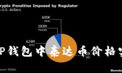 2023年最新：TP钱包中泰达币价格实时查询及分析