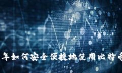 中银钱包：2023年如何安全