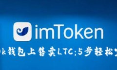 如何在Ok钱包上售卖LTC：