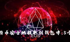 如何将比特币安全地提取