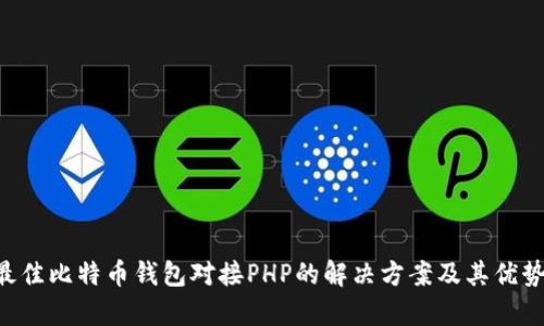 5款最佳比特币钱包对接PHP的解决方案及其优势分析