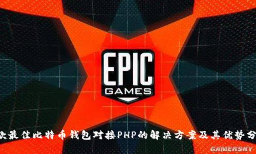 5款最佳比特币钱包对接PHP的解决方案及其优势分析