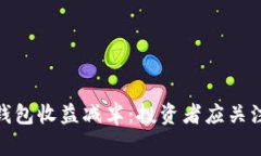 2023年以太坊钱包收益减半