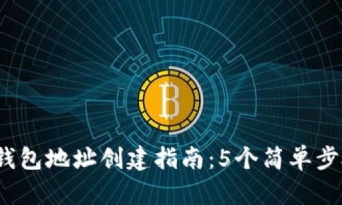 2023年以太坊钱包地址创建指南：5个简单步骤助你轻松获取