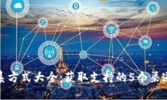 TP钱包联系方式大全：获取