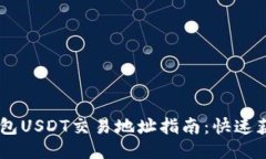 2023年最新TP钱包USDT交易地