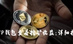 如何使用TP钱包查看挖矿收