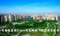 如何有效查询Token钱包地址