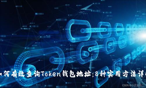 如何有效查询Token钱包地址：8种实用方法详解