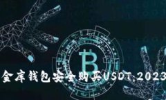 如何通过小金库钱包安全