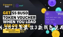 TRX钱包评测：2023年最佳