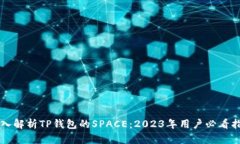 深入解析TP钱包的SPACE：