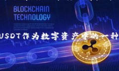 钱包里的USDT如何顺利转到