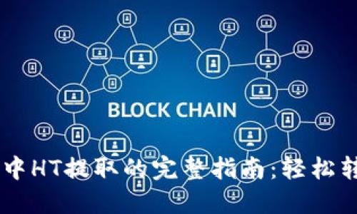 以太坊钱包中HT提取的完整指南：轻松转移您的代币