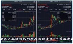 解决以太坊钱包网站无法