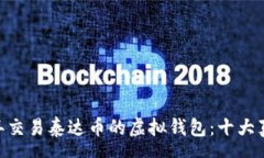 èron揭秘！2023年交易泰达