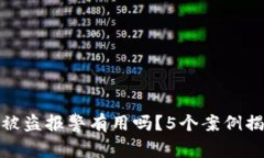 TP钱包资产被盗报警有用吗