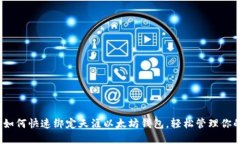 详细指南：如何快速绑定