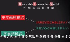 OP用户无法下载睿钱包的原