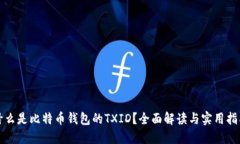 什么是比特币钱包的TXID？