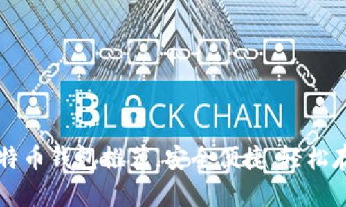 2023年最佳8款安卓比特币钱包推荐，安全便捷，轻松存储和管理你的加密资产