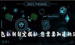 狗狗币钱包私钥锁定揭秘