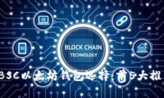 2023年最佳BSC以太坊钱包选