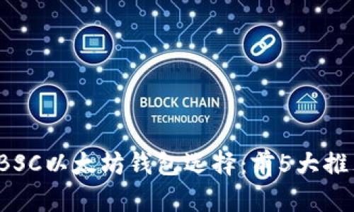 2023年最佳BSC以太坊钱包选择：前5大推荐和使用指南