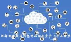 如何解锁比特币钱包中的