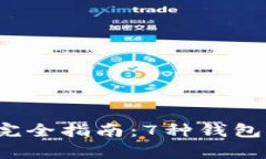 2023年瑞波币钱包完全指南