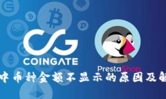 TP钱包中币种金额不显示的