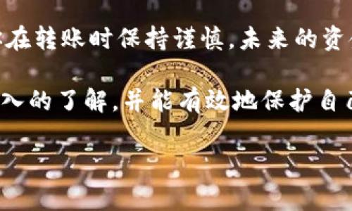   如何通过USDT地址找回丢失的BK钱包资金：一个详细指南 / 

 guanjianci BK钱包, USDT地址, 找回资金, 加密货币 /guanjianci 

引言
在加密货币的世界中，资金的丢失无疑是最令人沮丧的事情之一。许多人可能会因为各种原因而丢失了在BK钱包中的资金，比如错误的转账或丢失了访问权限。美国美元Tether（USDT）是一种流行的稳定币，广泛用于加密交易和投资。但如果你通过USDT地址进行了转账，是否还有机会找回那些丢失的资金呢？接下来的内容将为你提供一个详细的指南，以帮助你更好地理解这一过程。

关于BK钱包和USDT
BK钱包是一种安全的数字货币钱包，为用户提供存储和管理各种加密资产的功能。它支持多种 cryptocurrencies，其中包括USDT。USDT是一种与美元挂钩的稳定币，允许用户在加密市场中进行更稳定的交易。由于其稳定性，USDT已经成为交易所和投资者的热门选择。

然而，无论是使用BK钱包还是任何其他钱包，用户在进行交易时都需要非常小心。一旦资金被转出，尤其是涉及错误地址或错误交易的情况，找回资金的难度将会加大。

找回丢失资金的可能性
当通过USDT地址转账后，资金的找回与多种因素相关，包括发件地址、接收地址、表单的完整性以及区块链的不可变性。在大多数情况下，损失的资金是无法找回的，但仍然有一些步骤可以尝试。

确认转账状态
首先，要确认你的转账是否真的失败或丢失。这可以通过在区块链浏览器中查找相应的交易记录来完成。使用USDT的区块链类型（例如，以太坊、Tron或其他网络），输入你的交易ID（TxID），查看当前状态。如果交易已成功，但你仍然没有收到资金，那么你需要深入分析。此外，确保你已经检查了钱包的正确性以及遇到的问题。

联系BK钱包的客服支持
一旦确认了资金的流动情况，下一步是联系BK钱包的客户支持。提供详细的交易信息，包括你使用的USDT地址、交易时间及TxID等。客服通常会通过他们的流程来审核你的请求，并根据情况给予反馈。请记住，不同钱包的客服响应速度和解决方案可能会有所不同。

检查接收地址的真实性
在一些情况下，用户可能会将资金错误转移到一个不属于他们的地址。如果你不小心发送到错误的USDT地址，而那个地址属于另一个用户，那么成功找回资金的希望几乎为零。由于区块链的不可篡改，无法简单地撤回交易。

预防措施与未来的策略
投入加密货币时，做好预防措施是至关重要的。创建一个文本文件或使用密码管理工具妥善记录你的私钥和助记词，以防丢失。为确保交易的成功，在完成任何转账之前，务必核对收款方的地址。此外，使用多重签名功能（如果支持）可以为你的资产提供额外的安全层。

总结
找回通过USDT地址丢失的BK钱包资金的过程并非易事，成功与否往往取决于多个因素。无论如何，清晰准确地记录所有交易信息并及时与BK钱包客服沟通是非常重要的。如果你在转账时保持谨慎，未来的资金丢失机会将会大大降低。

虽然一些丢失的资金可能无法找回，但用户在学习和理解加密货币交易的过程后，能够为未来的成功提供更好的保障。希望通过本文，你对BK钱包和USDT地址的相关知识有更深入的了解，并能有效地保护自己的资金安全。

如果你的情况更复杂或涉及更大的金额，请考虑寻求专业的法律或金融建议。在任何情况下，谨慎和审慎的态度始终是保障加密投资成功的关键。