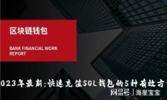 2023年最新：快速充值SOL钱