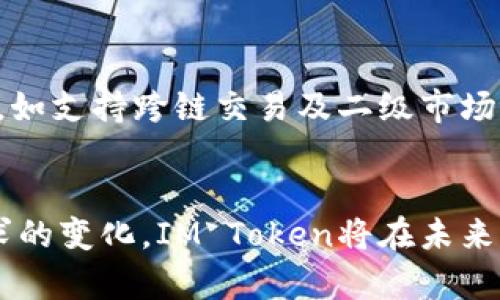   IM Token钱包支持交易的五大优势，轻松掌握加密资产管理 / 

 guanjianci IM Token, 钱包交易, 加密资产, 数字货币 /guanjianci 

IM Token钱包简介
IM Token是一款高受欢迎的数字资产钱包，它为用户提供了安全、便捷的加密货币管理和交易体验。无论是比特币、以太坊，还是其他各种 ERC-20 代币，IM Token都能帮助用户高效地进行存储、转账和交易。由于其界面友好、功能多样，IM Token成为了众多加密爱好者的首选钱包。

IM Token的交易特点
在数字货币的世界中，交易是不可避免的需求。IM Token钱包并不仅仅是一个存储工具，它还具备强大的交易功能。用户可以通过钱包直接进行加密资产的买卖，免去繁琐的操作流程。这样，无论是加入新币还是抛售手中的资产，IM Token都能提供很大的便利。

交易流程详解
对于新用户而言，使用IM Token进行交易的流程简单明了。用户首先需要下载并安装IM Token钱包，然后创建或导入自己的钱包地址。在钱包创建完成后，用户可以通过主界面找到交易选项，选择希望交易的币种和数量，随后确认交易信息并进行确认。交易完成后，用户可以在交易记录中查询历史交易记录，确保资产的安全。

交易安全性分析
IM Token钱包在安全性方面也采取了多重防护措施。作为虚拟资产管理工具，用户最担心的就是资产被盗或遗失。IM Token使用了私钥存储在本地的方式，用户的资产信息不存储在云端，这意味着即便是IM Token团队也无法访问用户的私钥。此外，IM Token还支持生物识别和PIN码保护，进一步提升了安全性。

支持的币种和交易对
IM Token支持众多主流及小众的数字资产交易。主要包括比特币、以太坊及其衍生代币。在专业交易者的需求下，IM Token还不断扩展其支持的交易对。这样，用户不仅可以进行常见的交易，还可以探索各种新兴项目，及早把握投资机会。

流动性与市场深度
IM Token的流动性相对较高，这使得用户在进行交易时能获得更佳的价格体验。依赖于IM Token所连接的多方交易平台和流动性提供者，用户能够在更短时间内完成交易，避免因市场波动导致的损失。此外，透明的市场深度也是用户评估交易的重要条件之一，IM Token定期更新各种交易对的深度信息，使用户能及时判断当前市场的动向。

便捷的用户体验
IM Token钱包的设计十分注重用户体验。其简洁的界面，使得即使是初学者也能轻松上手。交易操作流畅，几乎没有卡顿现象。对于高频交易的用户，IM Token的响应速度以及操作的高效性，无疑是一个重要的优势。此外，IM Token还提供详细的交易提醒和市场动态，帮助用户及时掌握市场信息。

社区与资源支持
IM Token应用了社区驱动的策略，用户可以在各种社交平台和论坛中，与其他用户分享经验、获取信息。IM Token团队也会定期发布更新，分享最新的市场动态和产品功能。此外，IM Token在全球范围内举办活动，增强用户之间的互动，为不断增长的用户基础提供支持，对市场反馈做出及时响应。

未来展望与持续更新
IM Token钱包近年来不断进行功能的拓展和用户体验的，未来将继续专注于技术的创新与发展。随着区块链技术的不断演进，IM Token也在布局新的服务，如支持跨链交易及二级市场功能。此外，随着数字资产监管政策的明确与完善，IM Token将努力为用户创造更安全、更透明的交易环境。

总结
IM Token钱包为用户提供了一个高安全性、高流动性的交易平台，让用户在加密资产管理与交易中体验到便捷和放心。随着更多功能的不断引入和市场需求的变化，IM Token将在未来的发展中继续走在行业的前端，无论是初学者还是专业的投资者，都能从中获益。