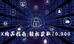 2023年TRX购买指南：轻松获