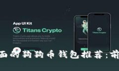 网站: 2023年最全面的狗狗