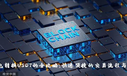 2023年火钱包转换USDT的全攻略：快速便捷的交易流程与安全注意事项