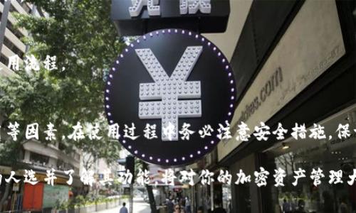   2023年狗狗币安全钱包：5大必备选择，确保你的资产安全 / 

 guanjianci 狗狗币，安全钱包，加密货币，数字资产 /guanjianci 

狗狗币是什么？
狗狗币（Dogecoin）是一种基于区块链的加密货币，最初是作为恶搞币而推出的。自2013年诞生以来，狗狗币以其吉祥物“多吉”（Doge）而广受欢迎，吸引了许多用户和社区的关注。尽管它起初的定位比较轻松，但在过去的几年中，狗狗币逐渐赢得了一定的市场地位，并成为一种受到投资者关注的资产。

为什么选择狗狗币安全钱包？
选择一个合适的狗狗币安全钱包对于保护你的资产至关重要。随着加密货币的流行，网络上的安全威胁也在不断增加，包括黑客攻击、欺诈和恶意软件等。一个高效且安全的钱包能够提供一系列保护措施，比如私钥管理、多重签名和交易确认等功能，以确保你的资金不受侵害。

2023年值得推荐的狗狗币安全钱包
接下来，本文将介绍五款在2023年备受推崇的狗狗币安全钱包，每款钱包都有其独特的优势，用户可以根据自己的需求进行选择。

h41. Ledger Nano X/h4
Ledger Nano X 是一款硬件钱包，以其高度的安全性而闻名。作为一款冷钱包，它的私钥离线存储，能有效防止黑客入侵。用户通过Ledger Live应用可以轻松管理狗狗币及其他加密资产。其蓝牙功能让移动管理成为可能，提供了绝妙的便利性。

h42. Trezor Model T/h4
Trezor Model T 也是一款值得信赖的硬件钱包，采用触摸屏设计，使用方便且易于设置。它支持多种加密货币，不仅限于狗狗币。Trezor以其开源软件和强大的安全功能而备受欢迎，可以确保用户在进行交易时的安全。

h43. Exodus/h4
如果你更喜欢软件钱包，Exodus 是一个很好的选择。它不仅支持狗狗币，还支持多种其他加密货币。Exodus 提供直观美观的用户界面，甚至可以通过内置交易市场在应用内进行交易。尽管Exodus 是热钱包，但它使用加密和安全措施来保护用户的私钥。

h44. Atomic Wallet/h4
Atomic Wallet 是一款多币种钱包，支持狗狗币及数百种其他代币。它的特点是去中心化，不需注册账户，用户的资金完全掌控在自己手中。Atomic Wallet 的强大之处在于其内置的跨链兑换功能，方便用户在不同的数字资产之间进行交换。

h45. Guarda Wallet/h4
Guarda Wallet 是一款支持多平台的钱包，包括桌面、移动及浏览器版本。它的界面友好且功能丰富，支持狗狗币交易及存储。Guarda Wallet 还支持种子恢复功能，确保用户即使在丢失设备的情况下也能恢复资金。

选择狗狗币安全钱包时需考虑的因素
在选择狗狗币安全钱包时，有几个关键因素需要考虑，帮助你做出明智的决定。

h4安全性/h4
无论是硬件钱包还是软件钱包，安全性始终是第一位的。确保选择的钱包具备加密和二次验证功能，以确保你的私钥不会受到攻击。推荐选择那些经过多重验证和审计的钱包，以增加资金的安全性。

h4用户体验/h4
钱包的用户界面是否友好、是否容易上手、是否提供详细的客户支持，都是在考虑钱包时必须关注的细节。一个友好的界面可以帮助你更加轻松地管理和交易你的狗狗币资产。

h4费用/h4
不同的钱包在使用过程中可能会收取不同的费用，包括交易费用、提现费用等。在选择钱包之前，了解清楚相关费用规定是很重要的。

h4崭新的功能/h4
随着加密市场的不断发展，新的钱包也在不断推出新功能。某些钱包可能支持跨链交易、质押功能和额外的安全层等，这些都能增强用户体验并增加资产管理的灵活性。

狗狗币钱包的使用小贴士
除了选择合适的钱包，安全使用狗狗币钱包时还有一些小贴士可以帮助用户更好地管理资产。

h4定期备份/h4
在使用数字钱包时，定期备份是非常重要的。确保你的私钥和助记词被安全保存并定期更新。这样一来，即使遇到意外情况，也能及时恢复资金。

h4保持软件更新/h4
无论是硬件钱包还是软件钱包，定期进行软件更新至关重要。钱包开发者常常会推出新的更新以修复潜在的安全漏洞，确保你的钱包在最佳状态进行交易。

h4设定强密码/h4
在钱包中使用强密码，最好是包含字母、数字和特殊字符的组合。强密码能有效降低被盗风险。为了增加安全性，考虑使用双重认证。

h4小额交易/h4
如果你首次操作或不太确定某些功能，最好从小额交易开始。小额交易不仅降低了可能的损失风险，同时还帮助你熟悉钱包的使用流程。

总结
选择一个安全的狗狗币钱包是保护自己资产的重要步骤。无论你是使用硬件钱包还是软件钱包，确保其安全性、用户体验和费用等因素。在使用过程中务必注意安全措施，保证资金的安全。通过良好的习惯和适当的工具，你的狗狗币投资之旅将更为顺利。 

无论你是新手还是资深投资者，都应该认真对待自己的数字资产安全。市场上有多种狗狗币安全钱包供你选择，找到最适合你的人选并了解其功能，将对你的加密资产管理大有裨益。希望这篇文章有助于你在2023年找到一个合适的狗狗币安全钱包。